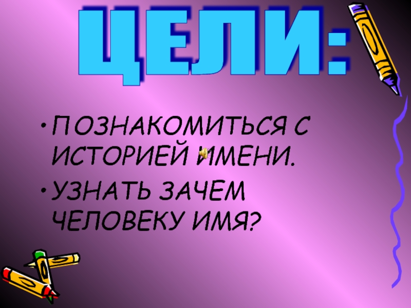 Имя пришла. Откуда берутся имена людей. Откуда приходят имена. Откуда приходят имена проект 3 класс. Откуда приходят имена коротко.