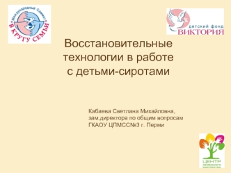 Восстановительные технологии в работе 
с детьми-сиротами