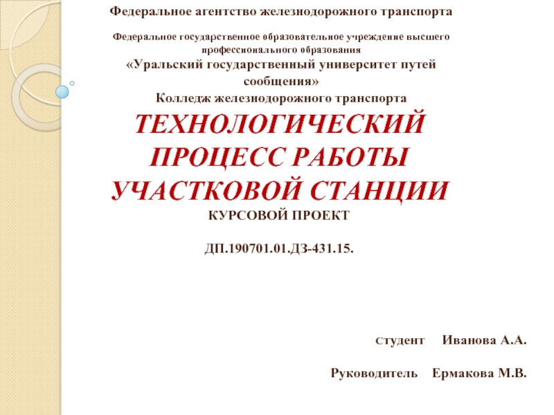 Реферат: Технологический процесс работы участковой станции 2