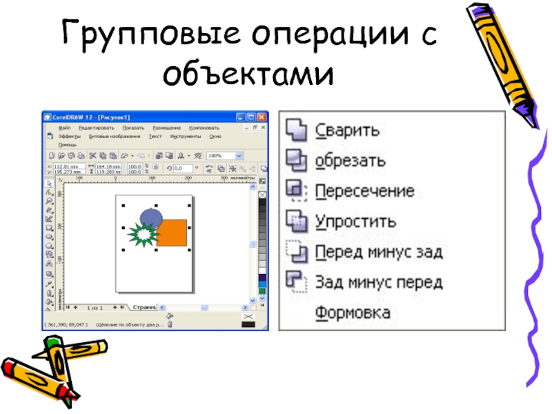Операции редактирования графических объектов презентация