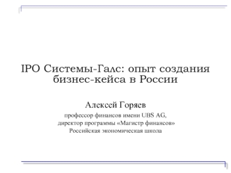 IPO Системы-Галс: опыт создания бизнес-кейса в России