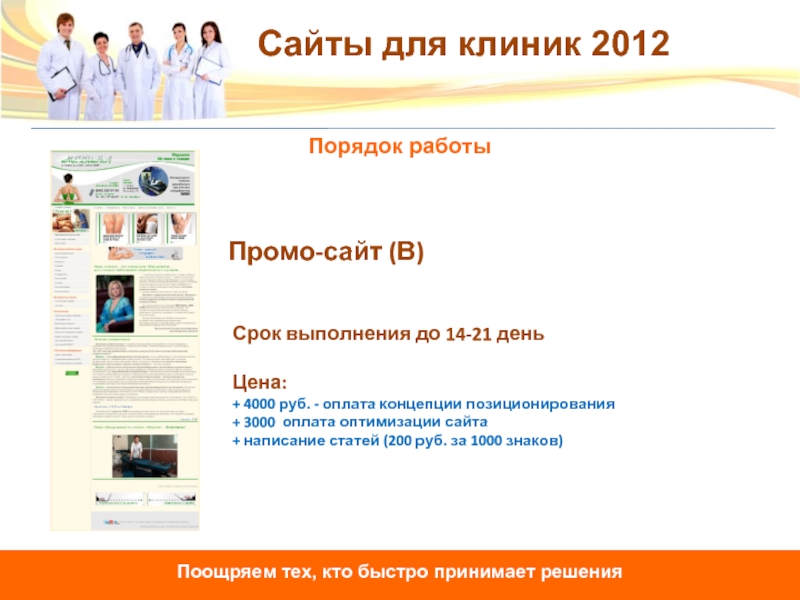 Порядок работыПромо-сайт (В)Срок выполнения до 14-21 деньЦена:+ 4000 руб. - оплата