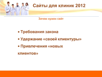 Сайты для клиник 2012