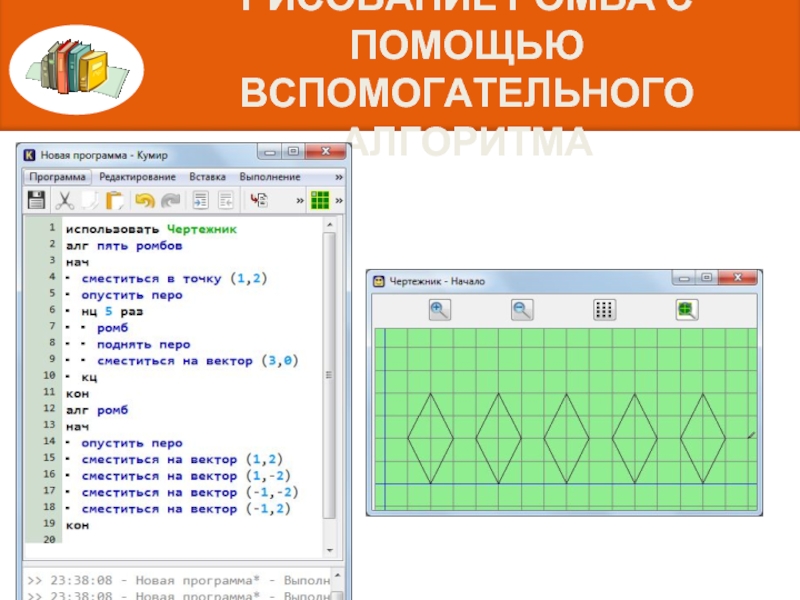 Кумир рисунок алгоритм