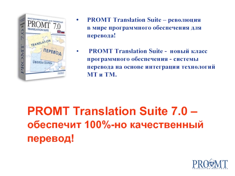 PROMT Translation Suite 7.0 – обеспечит 100%-но качественный перевод! PROMT Translation