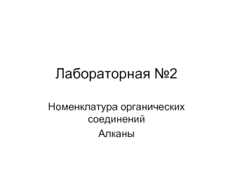 Номенклатура органических соединений. Алканы