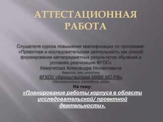 Аттестационная работа. Планирование работы корпуса в области исследовательской/ проектной деятельности