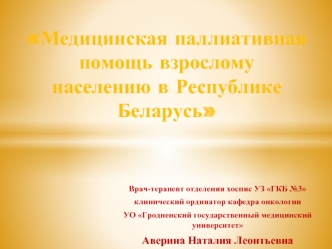 Медицинская паллиативная помощь взрослому населению в Республике Беларусь