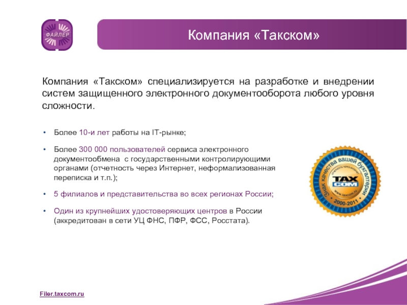 Такском что это. Такском компания. Такском ру. Такском Файлер. Такском презентация.