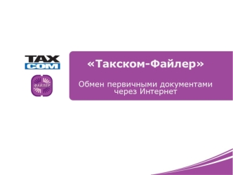 Такском-ФайлерОбмен первичными документами через Интернет