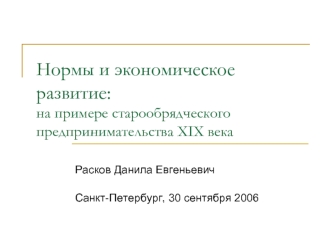 Нормы и экономическое развитие: на примере старообрядческого предпринимательства XIX века