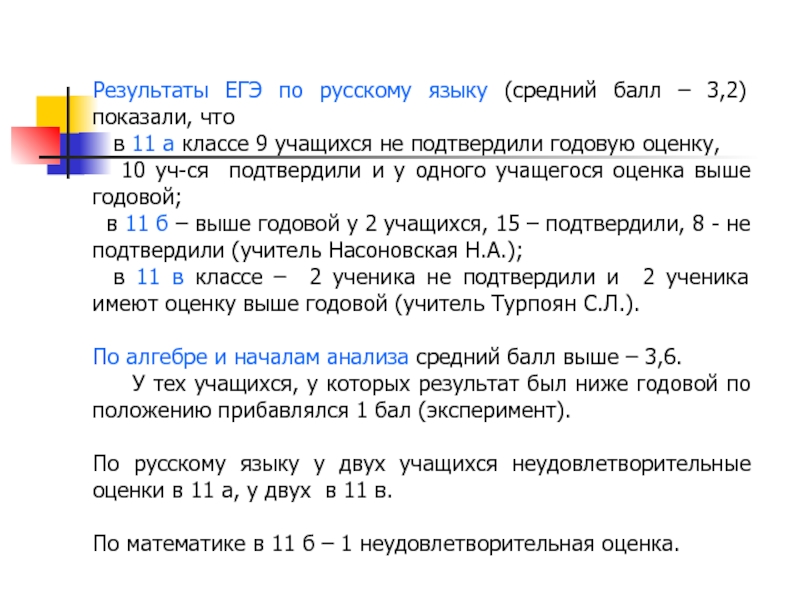 Результаты ЕГЭ по русскому языку (средний балл – 3,2) показали, что