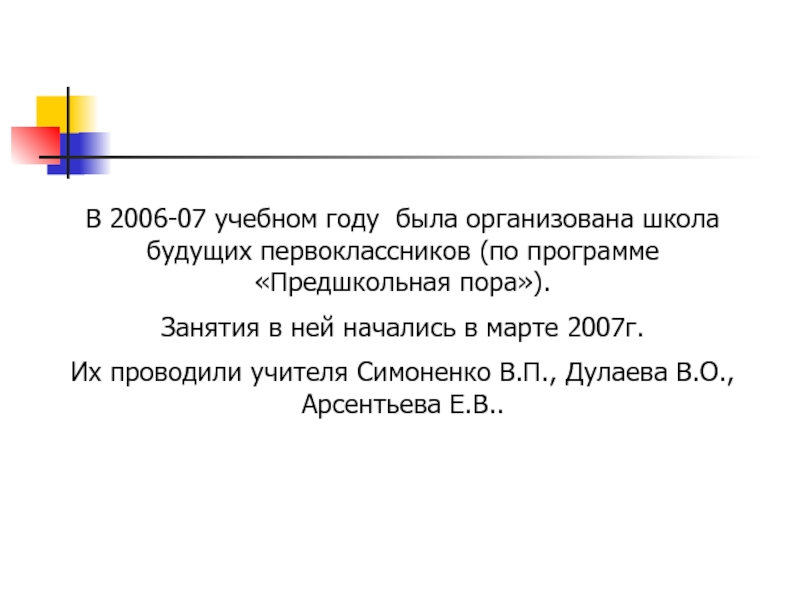 В 2006-07 учебном году была организована школа будущих первоклассников (по программе