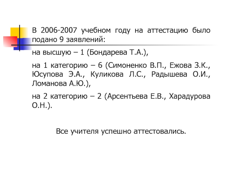 В 2006-2007 учебном году на аттестацию было подано 9 заявлений:на высшую