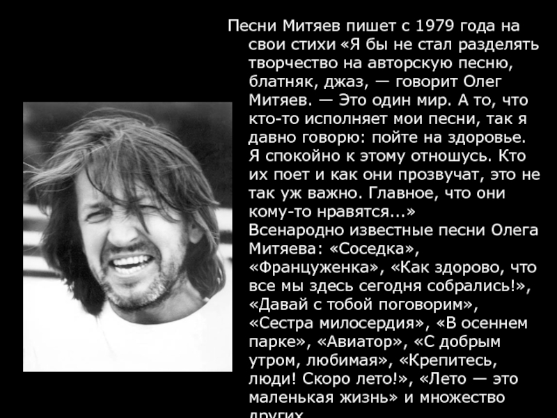 В каком году была написана песня. Олег Митяев стихи. Митяев стихи. Олег Митяев 1979 год. Стихи Олега митяева.