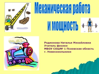 Механическая работа
 и мощность