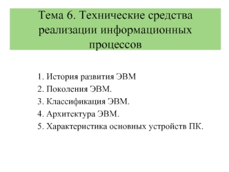 Технические средства реализации информационных процессов