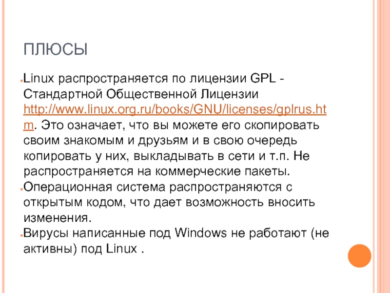 ПЛЮСЫ Linux распространяется по лицензии GPL -Стандартной Общественной Лицензии http://www.linux.org.ru/books/GNU/licenses/gplrus.htm. Это означает,