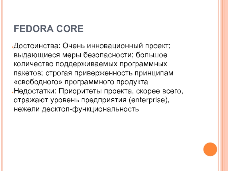 FEDORA CORE Достоинства: Очень инновационный проект; выдающиеся меры безопасности; большое количество поддерживаемых