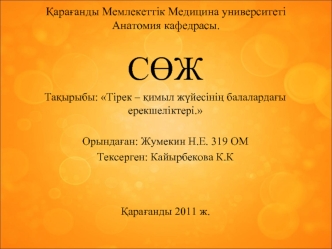 Тірек-қимыл жүйесінің балалардағы ерекшеліктері