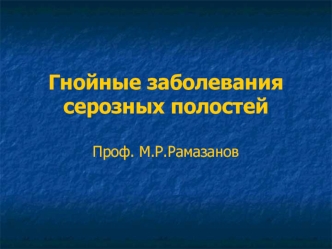 Гнойные заболевания серозных полостей
