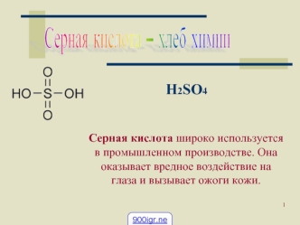 Применение серной кислоты