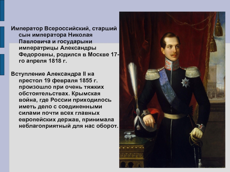 Император Всероссийский, старший сын императора Николая Павловича и государыни императрицы Александры