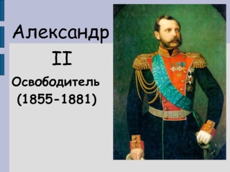 Александр II Освободитель (1855-1881)