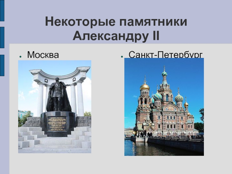 Некоторые памятники Александру IIМоскваСанкт-Петербург
