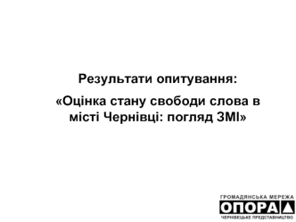 Результати опитування:
Оцінка стану свободи слова в місті Чернівці: погляд ЗМІ