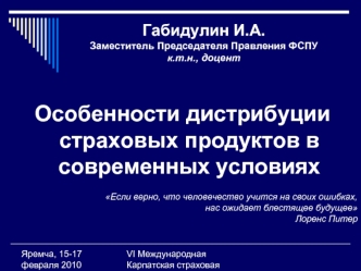 Особенности дистрибуции страховых продуктов в современных условиях