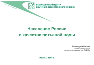 Население России о качестве питьевой воды