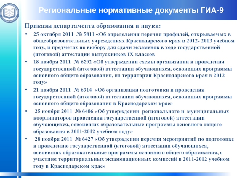 Приказ министерства образования аттестация. Региональные нормативные документы. Региональные нормативные документы об образовании. ГИА приказ. Документы для ГИА.