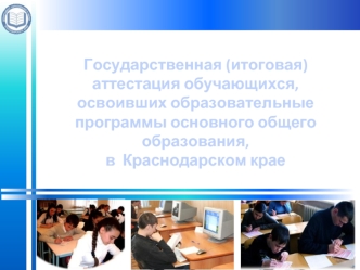 Государственная (итоговая) 
аттестация обучающихся, освоивших образовательные программы основного общего образования, 
в  Краснодарском крае