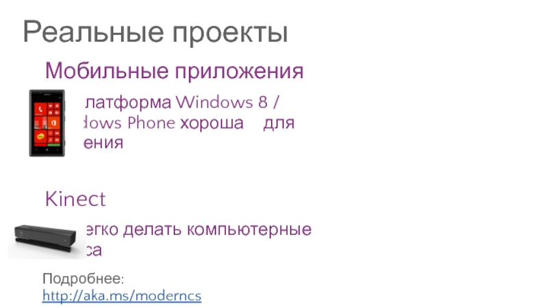 Реальные проектыМобильные приложения	Платформа Windows 8 / 	Windows Phone хороша 	для 	обученияKinect	Легко делать компьютерные 	чудесаПодробнее: http://aka.ms/moderncs