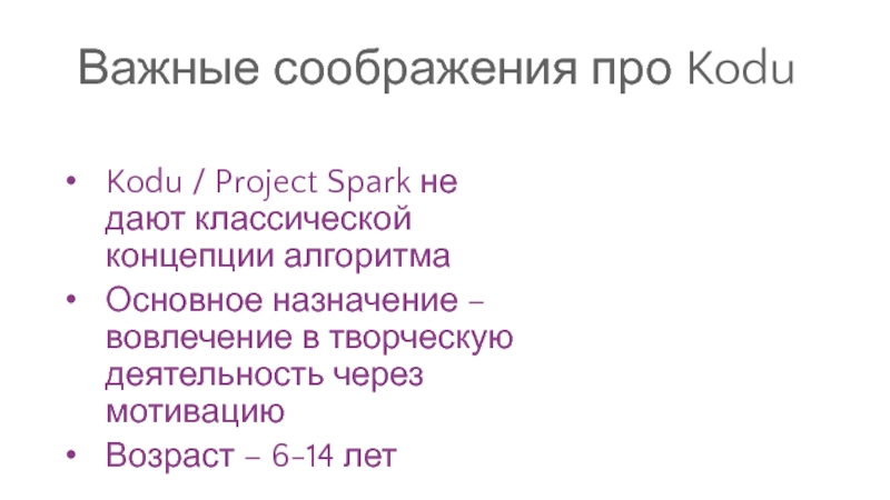 Важные соображения про KoduKodu / Project Spark не дают классической концепции
