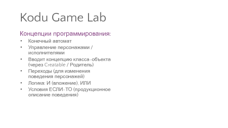 Kodu Game LabКонцепции программирования:Конечный автоматУправление персонажами / исполнителямиВводит концепцию класса-объекта (через