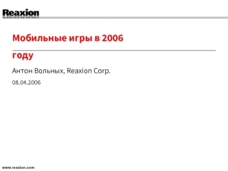 Мобильные игры в 2006 году
Антон Вольных, Reaxion Corp.
08.04.2006