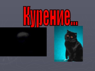 Курение...