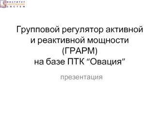 Групповой регулятор активной и реактивной мощности (ГРАРМ)на базе ПТК “Овация”