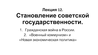 Становление советской государственности