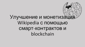 Улучшение и монетизация Wikipedia с помощью смарт-контрактов и blockchain