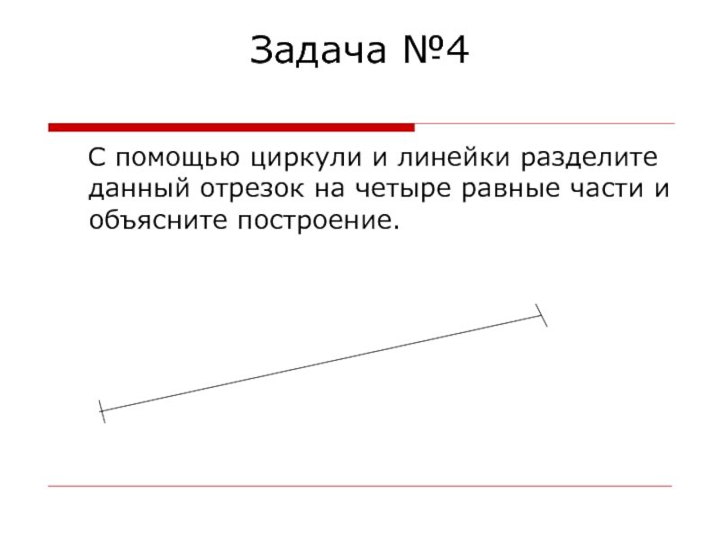 Задача 3 разделите данный отрезок пополам