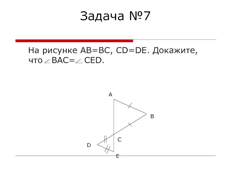 На рисунке ав вс сд де докажите что угол вас равен углу сед