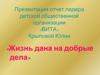 Презентация-отчет лидера детской общественной организации ВИТАКрыловой Юлии