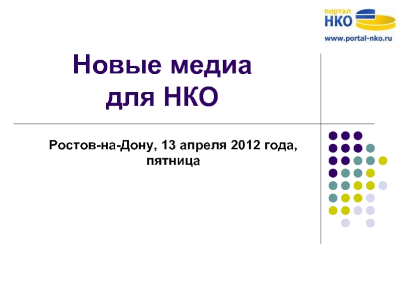 Новые медиа  для НКО Ростов-на-Дону, 13 апреля 2012 года, пятница