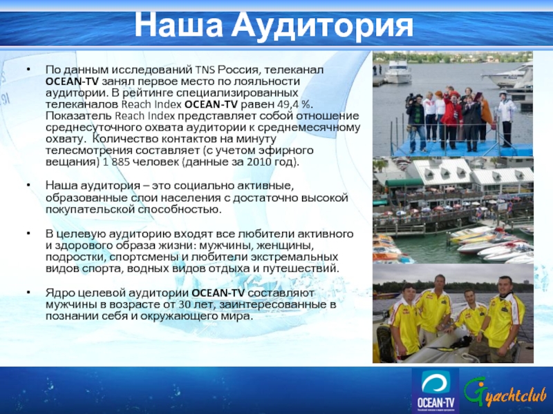 Наша Аудитория По данным исследований TNS Россия, телеканал OCEAN-TV занял первое