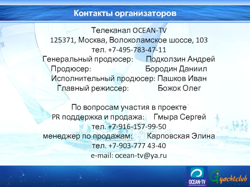 Контакты организаторовТелеканал OCEAN-TV 125371, Москва, Волоколамское шоссе, 103  тел. +7-495-783-47-11