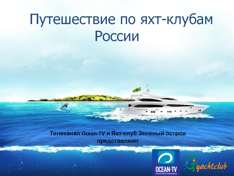 Путешествие по яхт-клубам РоссииТелеканал Ocean-TV и Яхт-клуб Зеленый остров представляют