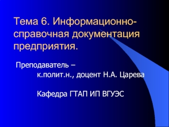 Тема 6. Информационно-справочная документация предприятия.